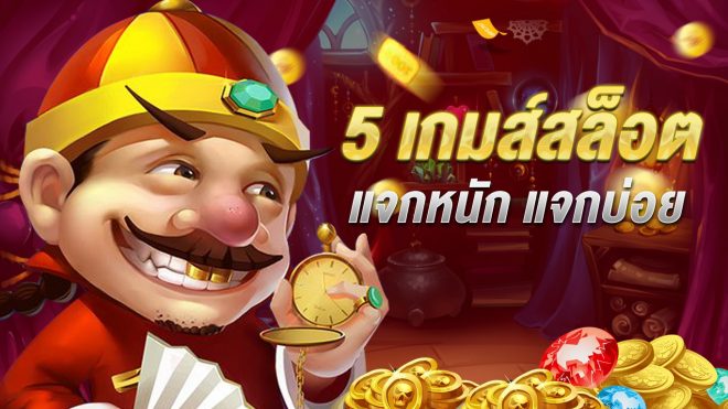 เกมส์สล็อตแจกหนัก