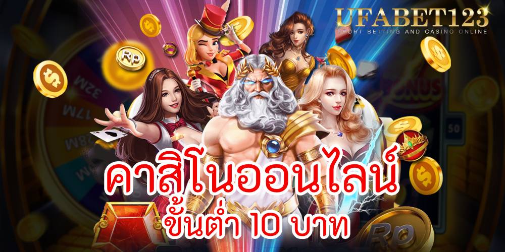 คาสิโนออนไลน์ ขั้นต่ำ 10 บาท